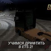 Учимся Дрифтить В Ets 2