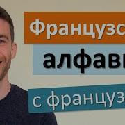 Французский Алфавит Буква За Буквой