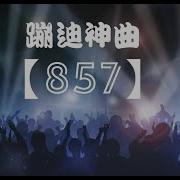 857蹦迪音乐 抖音Dj