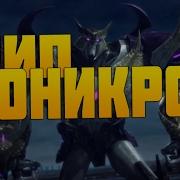 Клип Юникрон Гальватрон Трансформеры Прайм