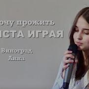 Я Не Хочу Прожить В Христа Играя Виноград Анна Стих