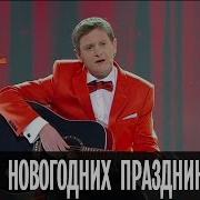 Евгений Сморигин Песня О Новогодних Праздниках Дизель Шоу Новогодний