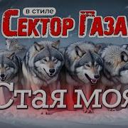 Стиле Сектор Газа Стая Моя Ai Cover By Частный Сектор На Песню Сектор Газа Ночь Перед Рождеством