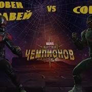 Человек Муравей Vs Сокол Marvel Битва Чемпионов