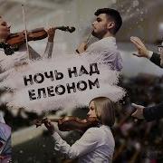 Ночь Над Елеоном