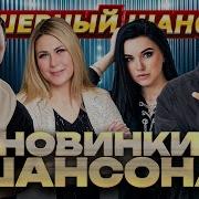 Не Пропусти Новинки Шансона Dushevniyshanson Не Пропусти Новинки Шансона Dushevniys