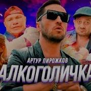 Александр Ревва Алкоголичка