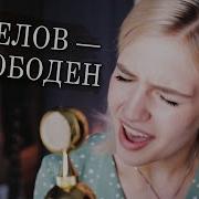 Кипелов Я Свободен Кавер