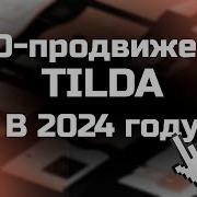 Продвижение Сайтов На Tilda Seo И Оптимизация Для Tilda