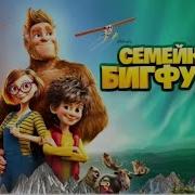 Бигфут Младший Стань Легендой