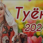 Сурудхои Точики 2024 Туёна