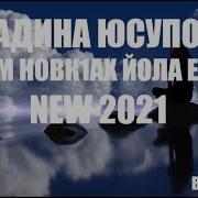 Новинка 2021 Мадина Юсупова Урам Новкъахь Вола Велчи