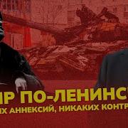 Мир В Условиях Войны Ленинский Путь Или Пацифистская Капитуляция С Новиков