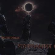 Dark Souls 3 Как Получить Секретную Концовку Узурпация Огня