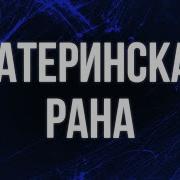 Материнская Рана