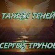 Танцы Теней Сергей Трунов