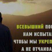 О Аллах Дай Мне Терпения