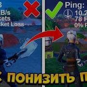 Как Понизить Пинг В Fortnite В 10 Сезоне