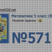 Задание 571 Математика 5 Класс Виленкин Жохов