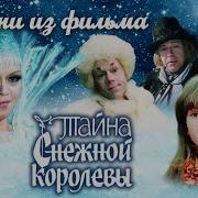 Музыка Для Финала Сказки Снежная Королева