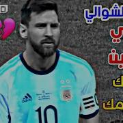 ليو ميسي فداك يا أفضل لاعب في التاريخ أنا درعك سهمك عصام الشوالي