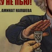 Вотку Не Пию Ине Курю