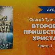 Второе Пришествие Христа 1