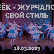 Ручеёк Журчалочка