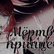 Mmv Amv Мёртвая Принцесса Единственный Исход Для Злодейки Смерть