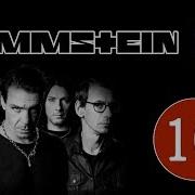 Топ 10 Песен Группы Rammstein