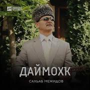 Сахаб Межидов Даймохк