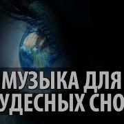 Музыка Для Чудесных Снов И Волшебных Путешествии Музыка Для Сна