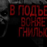 Vyrdalak Scary Stories Страшные Истории В Подъезде Воняет Гнилью