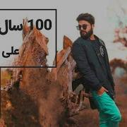 Ali Sedighi 100 Sal Eshgh Kurdish Subtitle علی صدیقی صد سال عشق