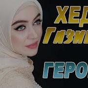 Хеда Газиева Эшахь Дуьненца Къуьйсар Ву 2018