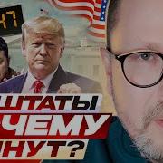 Шарий А Штаты Почему Тянут