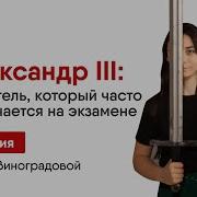 Все Об Александре Iii История Егэ Умскул