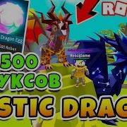 Потратил 12500 Робуксов Самый Редкий Мистический Дракон Roblox Dragon Keeper