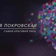 Дарья Покровская Самая Красивая Пара