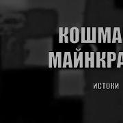 Кошмары Майнкрафт