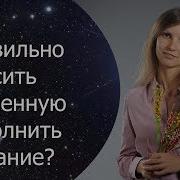 Сила Вселенной Исполнит Твои Желания