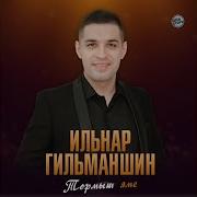 Ильнар Гильманшин Тау Чишмэсе