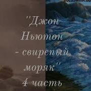 Джон Ньютон Свирепый Моряк 4 Часть Читает Светлана Гончарова Радио
