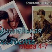 Не Маленькая Шалость Главы 4 Константин Щербаков Озвучка Cat Wild
