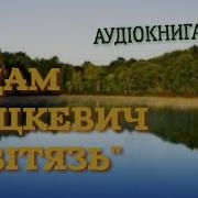 Адам Міцкевич Балада Світязь