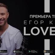 Егор Крид Love Is Премьера Трека 2019