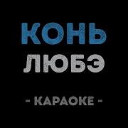 Минусовка Любэ О Туле Скачать Mp3 Бесплатно