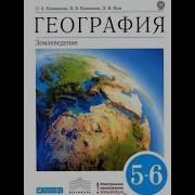 География 5 6 Класс 55 Параграф