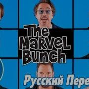 Песенка Мстителей Банда Марвел Русский Перевод