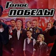 Голос Победы Первый Канал
